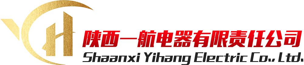 陕西一航电器有限责任公司 陕西一航电器有限责任公司